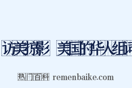 访美掠影·美国的华人组词是什么意思的图片